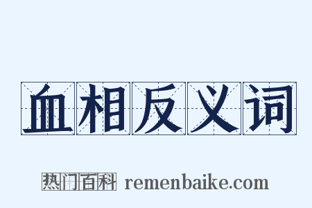 血相反义词是什么意思的图片